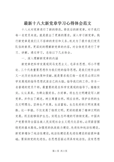 最新十八大新党章学习心得体会范文.docx