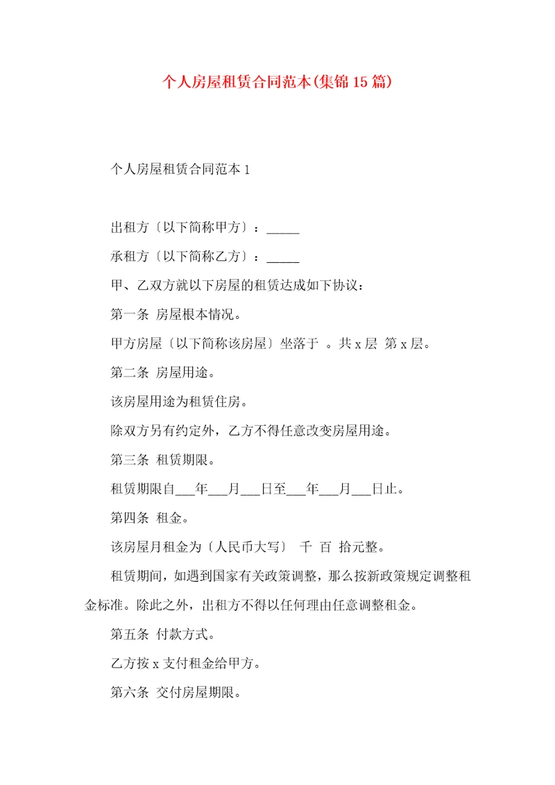 个人房屋租赁合同范本集锦15篇