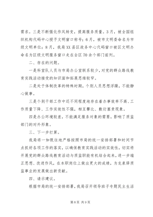 党的群众路线教育实践专题民主生活会总结报告.docx