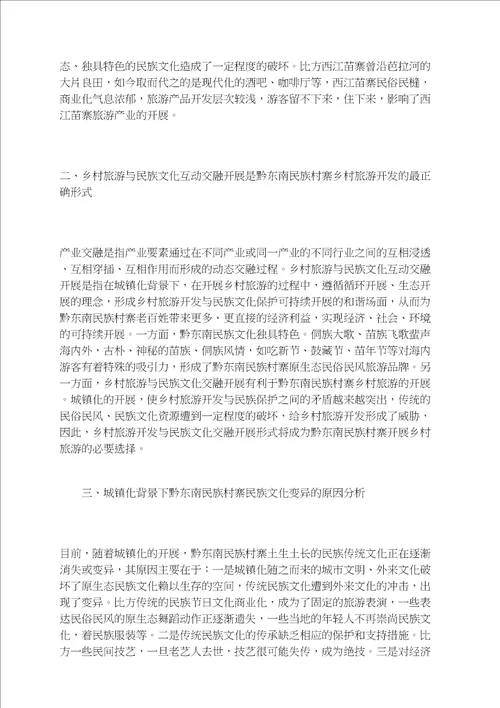 城镇化背景下黔东南民族村寨乡村旅游开发与民族文化保护融合发展模式探析