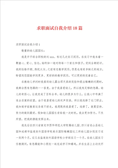 求职面试自我介绍18篇