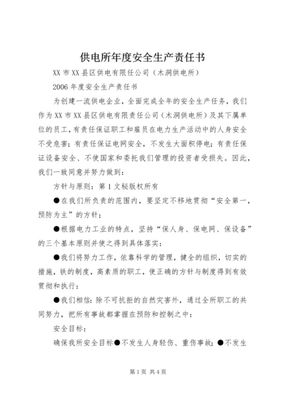 供电所年度安全生产责任书 (5).docx