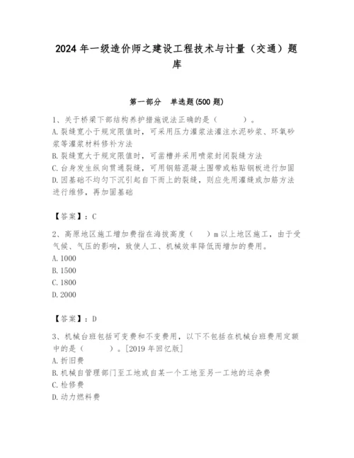 2024年一级造价师之建设工程技术与计量（交通）题库【培优a卷】.docx