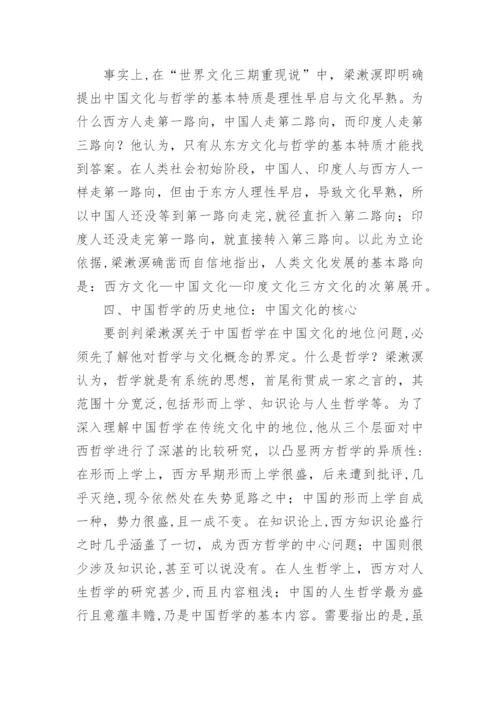 梁漱溟对中国哲学的认识与探索论文.docx