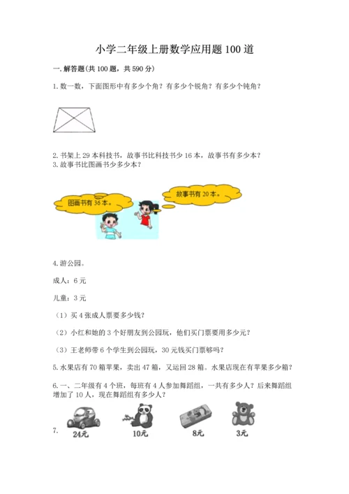 小学二年级上册数学应用题100道含答案【考试直接用】.docx