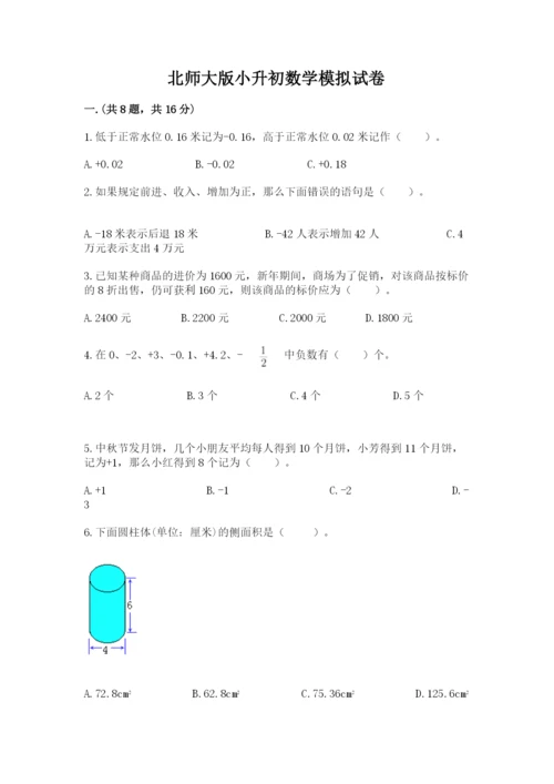 北师大版小升初数学模拟试卷含答案（精练）.docx