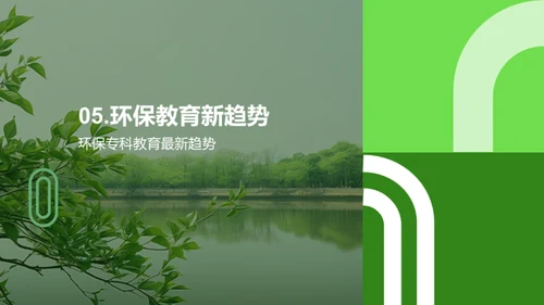 绿色前行：环保教育解析
