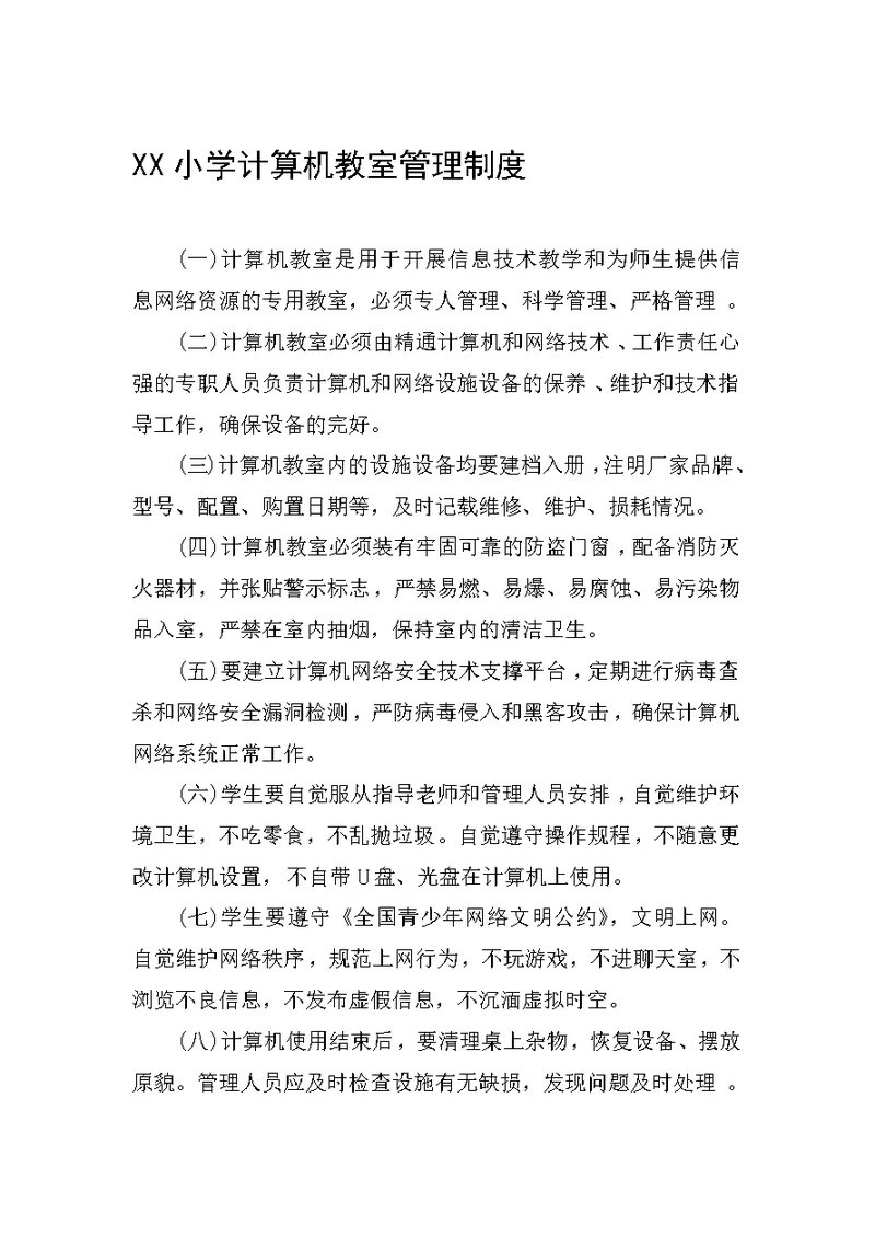 小学计算机室各项制度