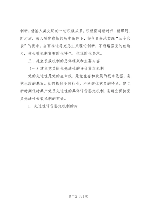 建立保持共产党员先进性长效机制问题研究 (7).docx