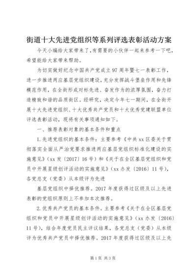 街道十大先进党组织等系列评选表彰活动方案.docx