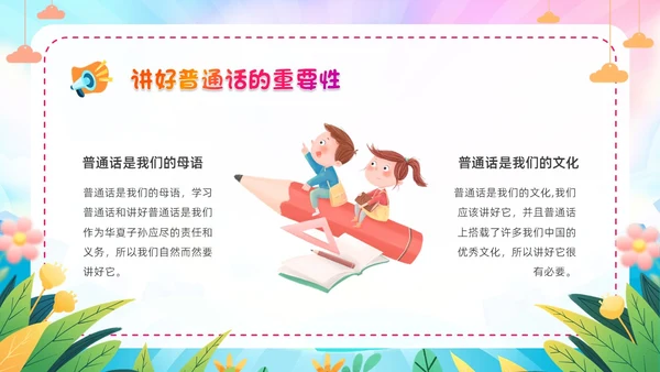炫彩卡通儿童手绘插画风幼儿园推广普通话学校课件PPT模板全国推广普通话宣传周推普周