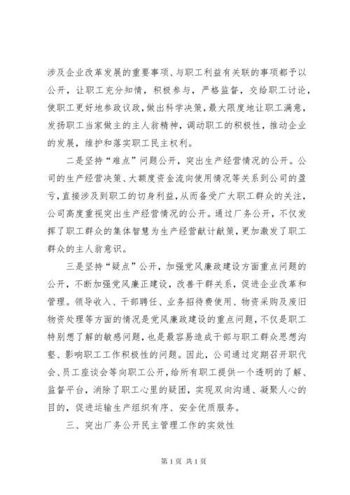 厂务公开民主管理经验材料 (2).docx