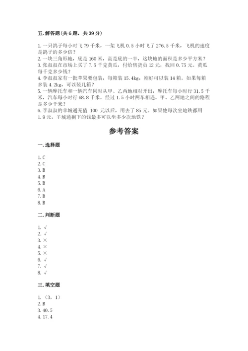 人教版小学数学五年级上册期末测试卷【名校卷】.docx