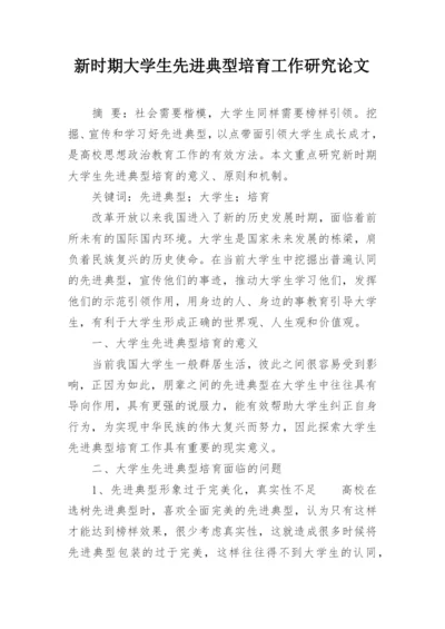 新时期大学生先进典型培育工作研究论文.docx