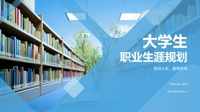 蓝色大学生职业生涯规划PPT模板