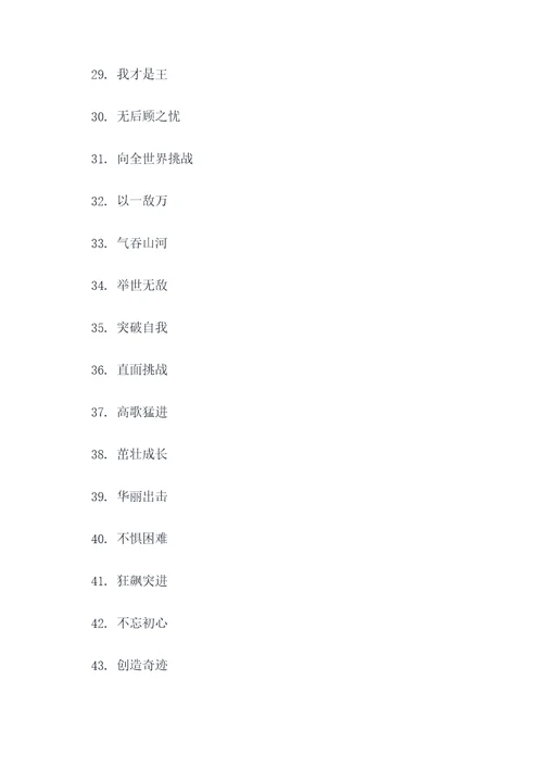 四字霸气嚣张口号