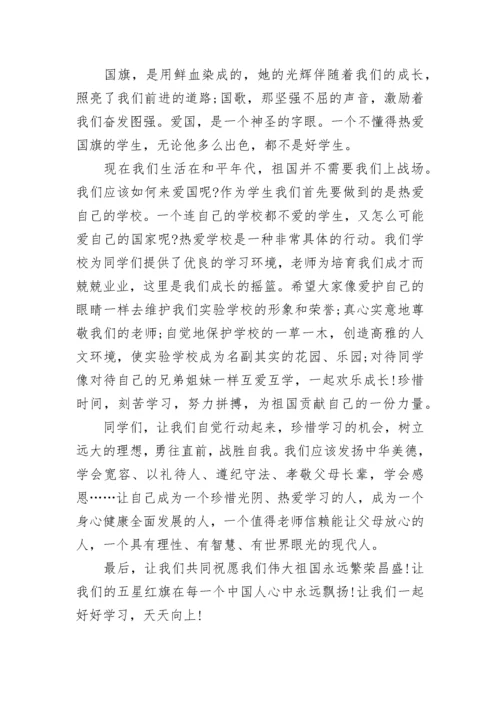 国庆节爱国教育国旗下讲话稿6篇.docx
