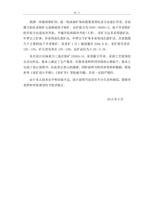 某钼矿露天开采采剥工艺系统的毕业设计说明书.docx