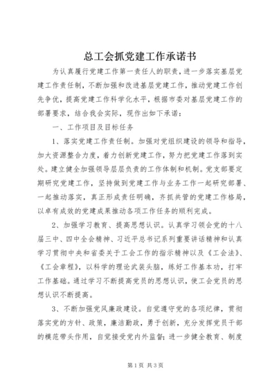 总工会抓党建工作承诺书.docx