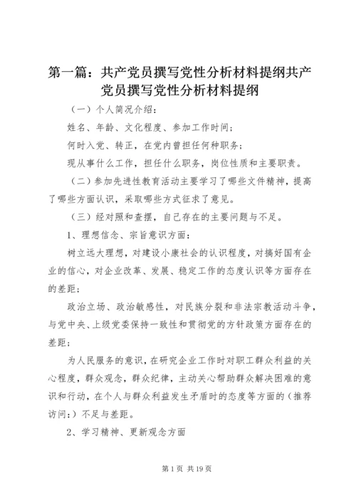 第一篇：共产党员撰写党性分析材料提纲共产党员撰写党性分析材料提纲.docx