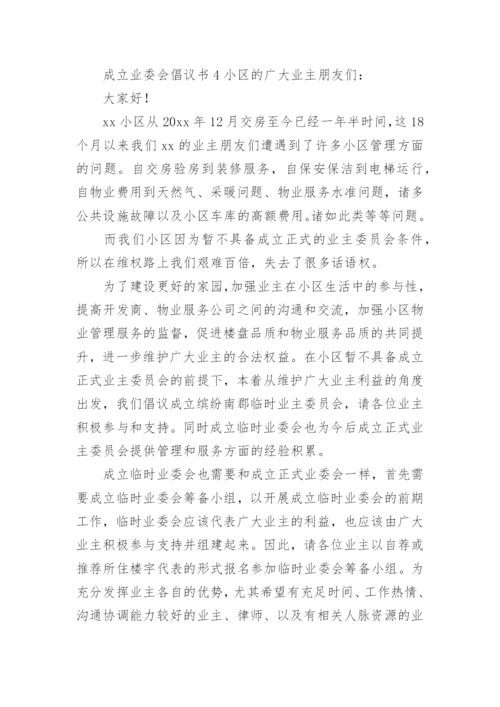 成立业委会倡议书.docx