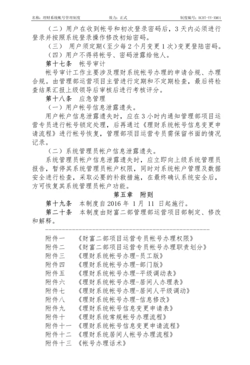 理财系统帐号管理制度.docx