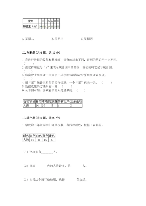 苏教版二年级下册数学第八单元 数据的收集和整理（一） 测试卷及答案一套.docx