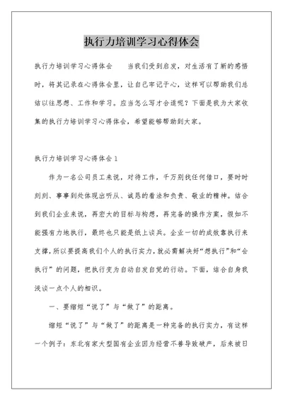 执行力培训学习心得体会范文