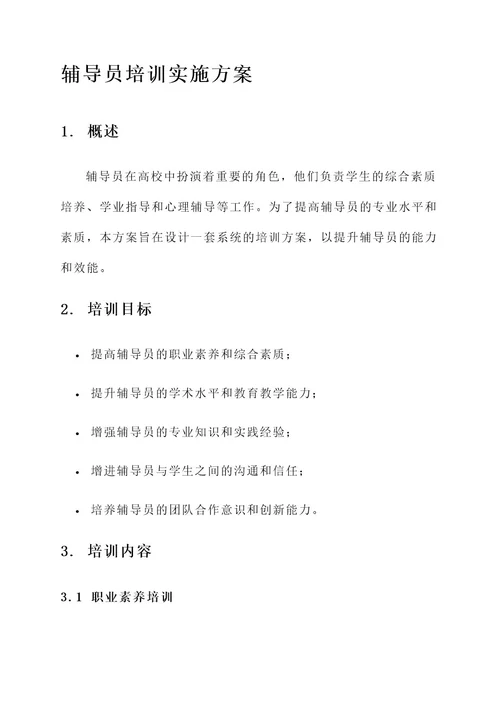 关于辅导员培训实施方案