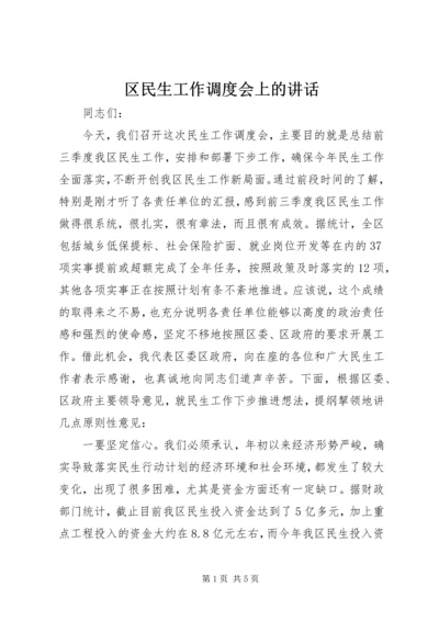 区民生工作调度会上的讲话.docx