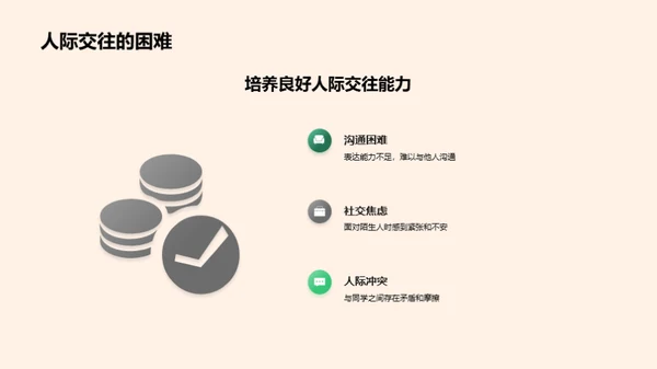 初一生活的挑战与应对
