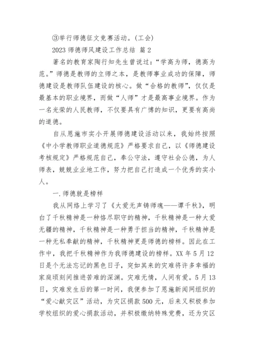 2023师德师风建设工作总结.docx