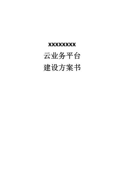 PaaS云建设专项方案.docx