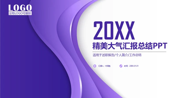紫色质感立体商务通用PPT