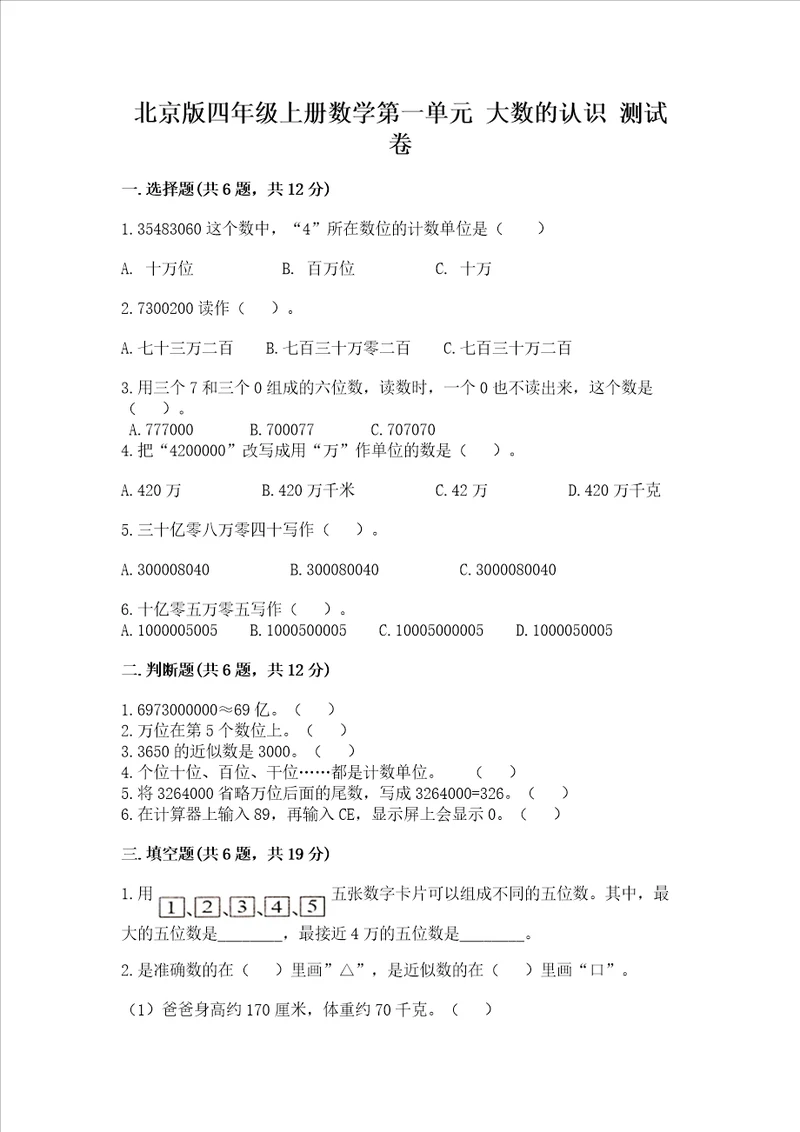 北京版四年级上册数学第一单元大数的认识测试卷及参考答案模拟题