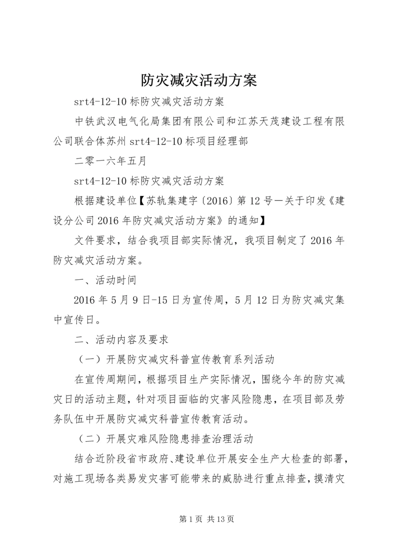 防灾减灾活动方案 (9).docx