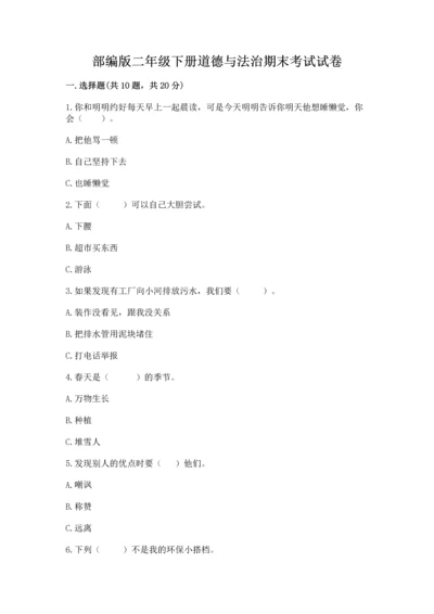 部编版二年级下册道德与法治期末考试试卷精品有答案.docx