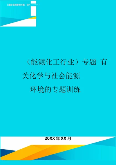 专题有关化学与社会能源环境的专题训练