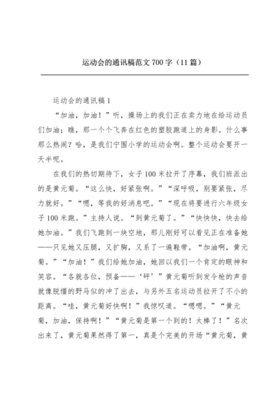 运动会的通讯稿范文700字（11篇）.docx