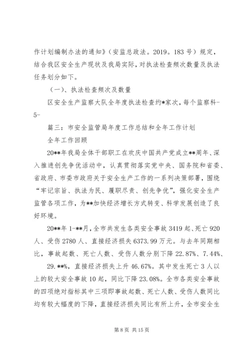 监管执法年终工作计划 (2).docx