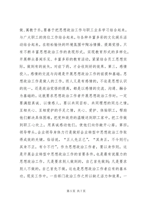 关停转型企业思想政治工作的思考.docx
