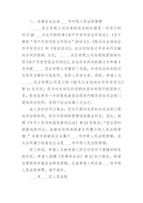 仲裁管辖权异议申请书_1.docx