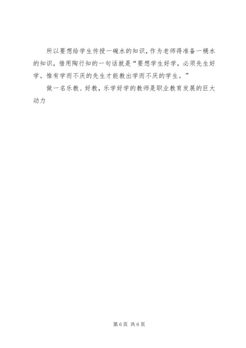 职业教育发展培训心得体会 (3).docx