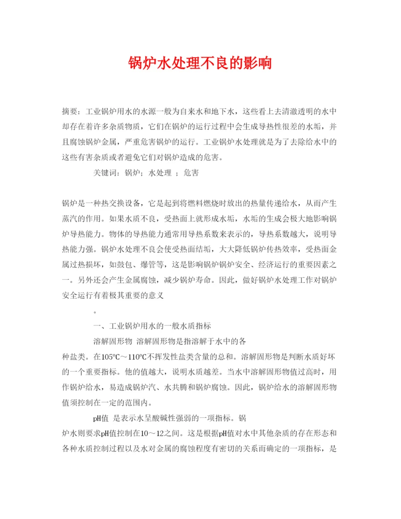 【精编】《安全管理论文》之锅炉水处理不良的影响.docx