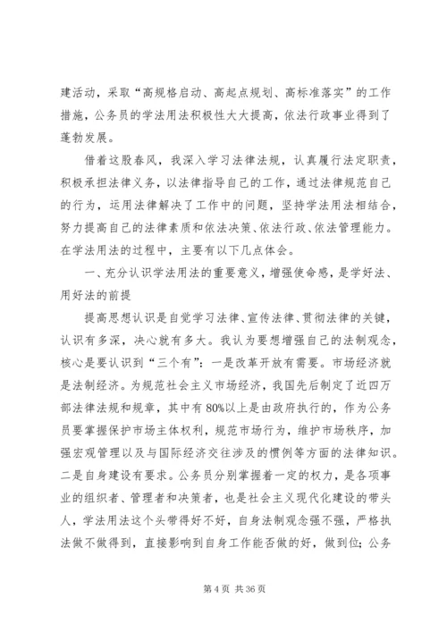 立足本职学法用法心得.docx