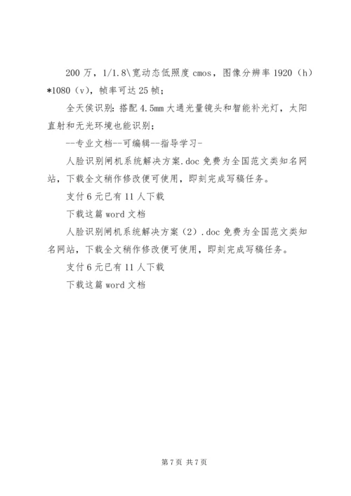 人脸识别闸机系统解决方案.docx