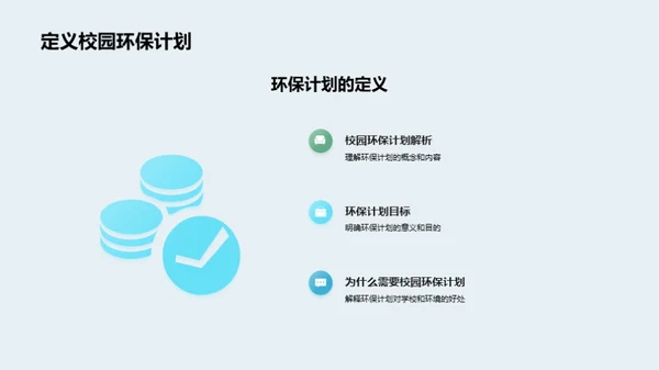 环保先行：共筑绿色校园