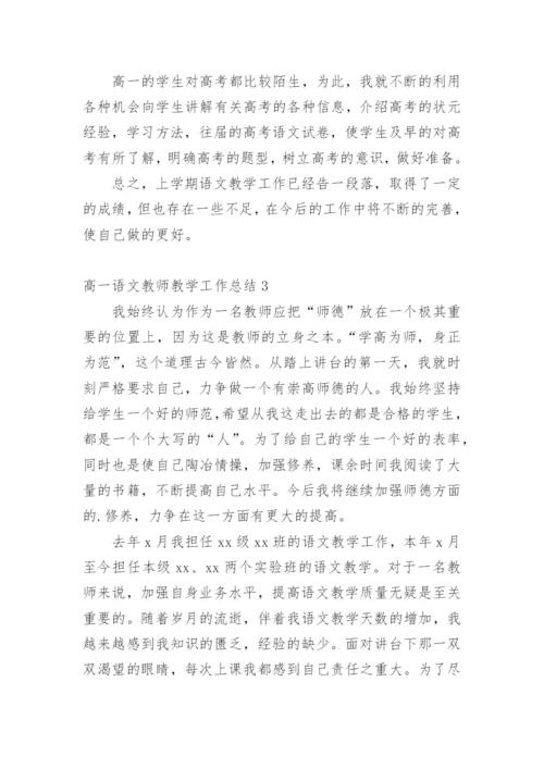 高一语文教师教学工作总结.docx