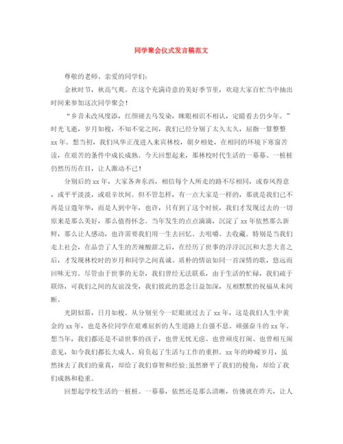 精编之同学聚会仪式发言稿范文.docx
