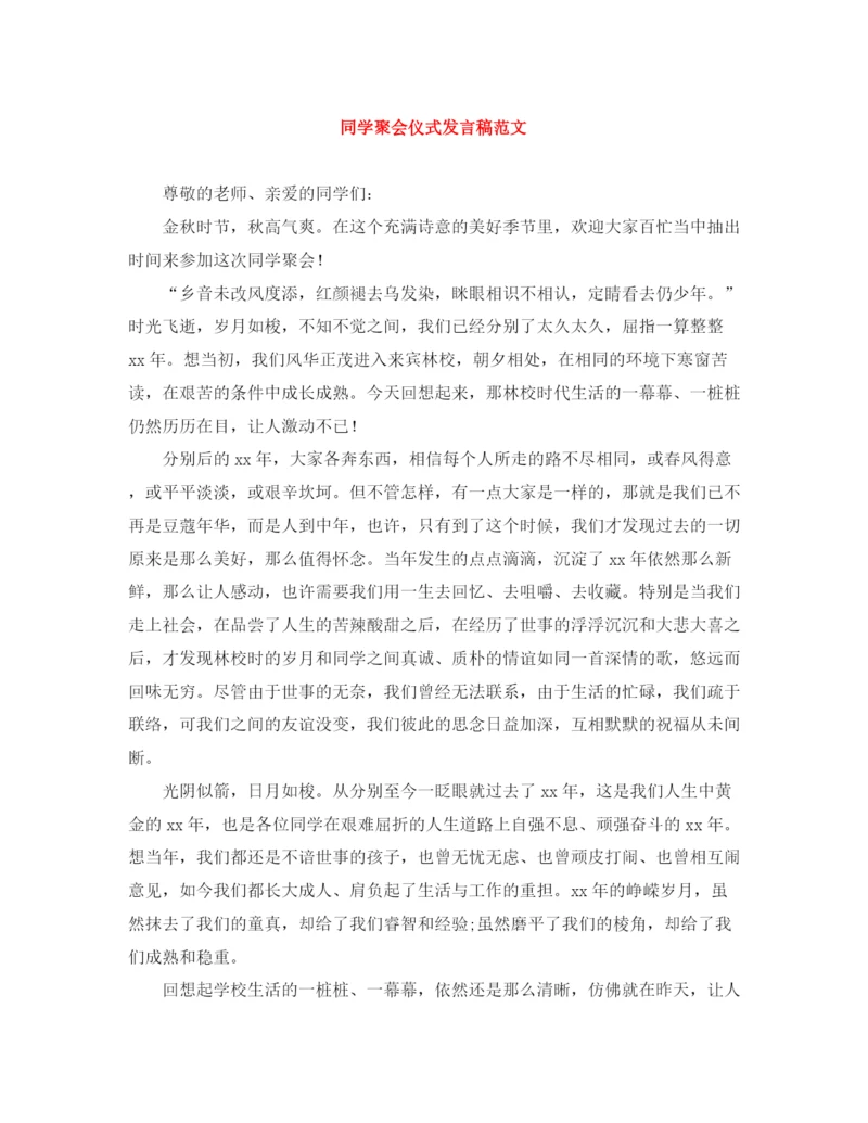 精编之同学聚会仪式发言稿范文.docx